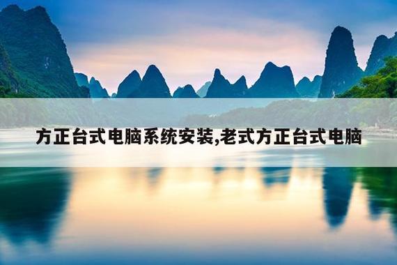 方正台式电脑系统安装,老式方正台式电脑