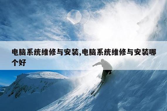 电脑系统维修与安装,电脑系统维修与安装哪个好